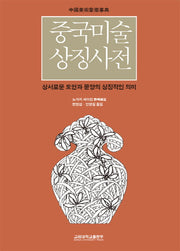 중국미술상징사전(양장본 HardCover)