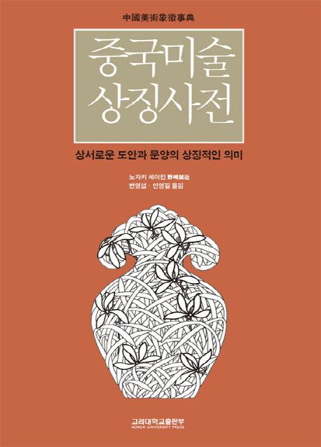 중국미술상징사전(양장본 HardCover)
