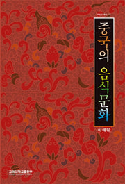 중국의 음식 문화(학술연구총서 73)