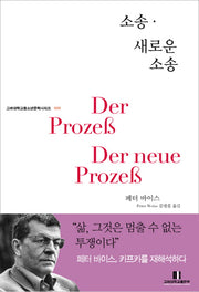 소송 새로운 소송(고려대학교청소년문학시리즈 20)