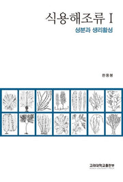 식용해조류 1: 성분과 생리활성