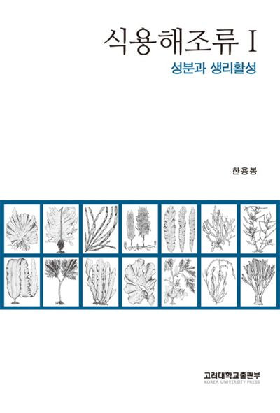 식용해조류 1: 성분과 생리활성