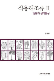 식용해조류 2: 성분과 생리활성