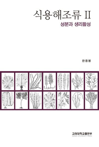 식용해조류 2: 성분과 생리활성
