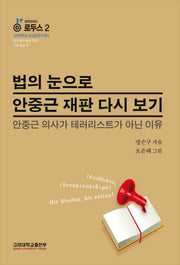 법의 눈으로 안중근 재판 다시 보기(법학에세이 로두스 2)