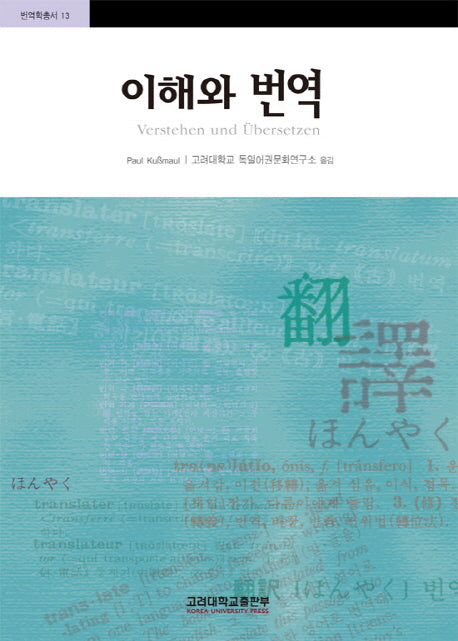 이해와 번역(번역학 총서 13)