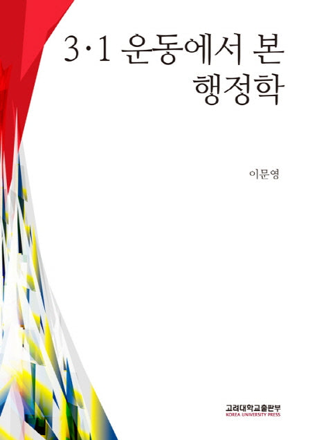 3·1 운동에서 본 행정학(양장본 HardCover)