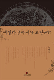 여행과 동아시아 고전문학