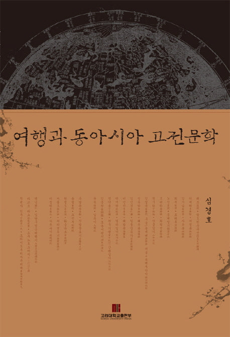 여행과 동아시아 고전문학