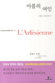 아를의 여인(고려대학교청소년문학시리즈 22)