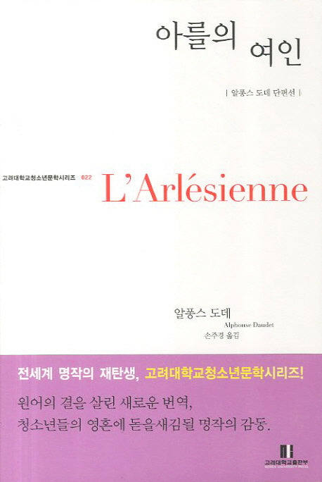 아를의 여인(고려대학교청소년문학시리즈 22)