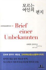 모르는 여인의 편지(고려대학교청소년문학시리즈 23)
