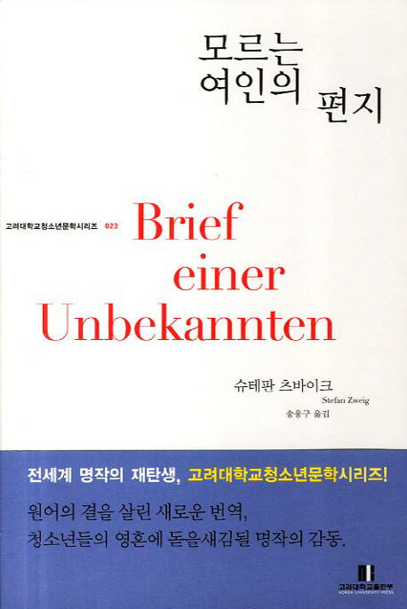 모르는 여인의 편지(고려대학교청소년문학시리즈 23)