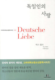 독일인의 사랑(고려대학교청소년문학시리즈 24)