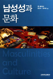 남성성과 문화(반양장)