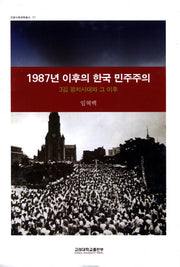 1987년 이후의 한국 민주주의(인문사회과학총서 71)(양장본 Hardcover)