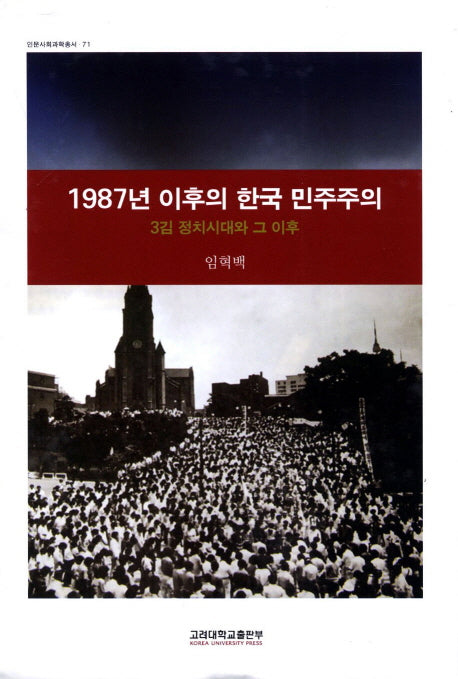 1987년 이후의 한국 민주주의(인문사회과학총서 71)(양장본 Hardcover)