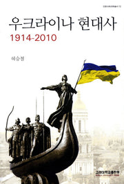 우크라이나 현대사(1914-2010)(인문사회과학총서 72)