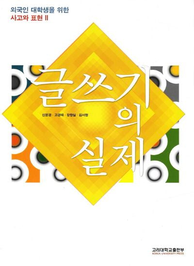 글쓰기의 실제(외국인 대학생을 위한 사고와 표현 2)