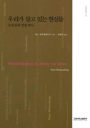 우리가 살고 있는 현실들(수사학총서 13)