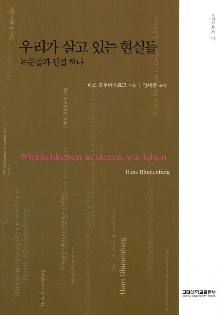 우리가 살고 있는 현실들(수사학총서 13)