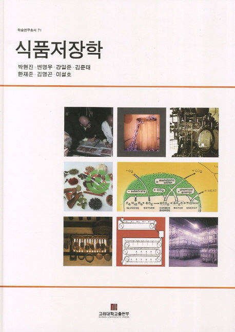 식품저장학(개정판)(학술연구총서 71)(양장본 HardCover)