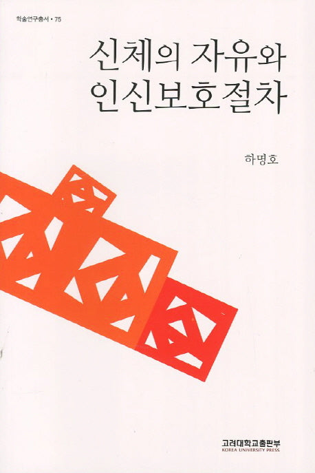 신체의 자유와 인신보호절차(학술연구총서 75)