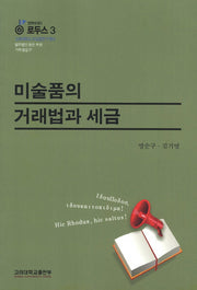 미술품의 거래법과 세금(법학에세이 로두스 3)