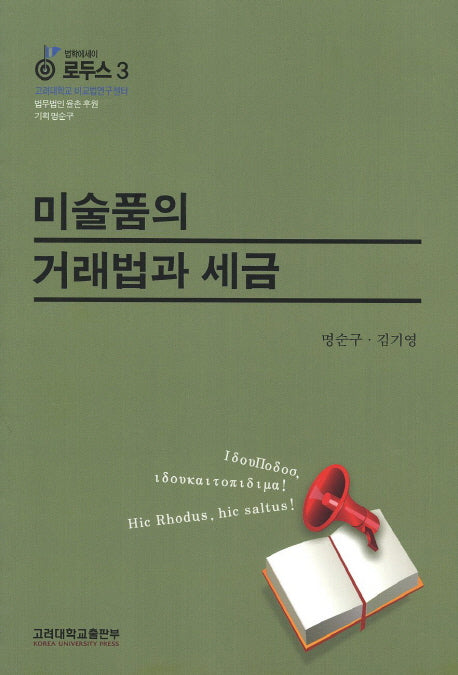 미술품의 거래법과 세금(법학에세이 로두스 3)