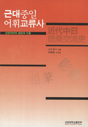 근대중일 어휘교류사