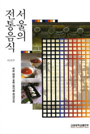 서울의 전통음식(반양장)