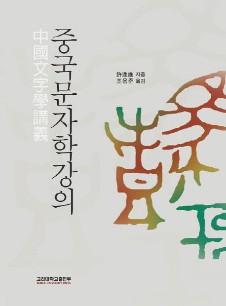 중국 문자학 강의(양장본 HardCover)