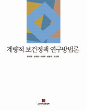 계량적 보건정책 연구방법론(반양장)