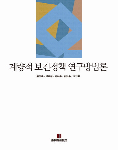 계량적 보건정책 연구방법론(반양장)