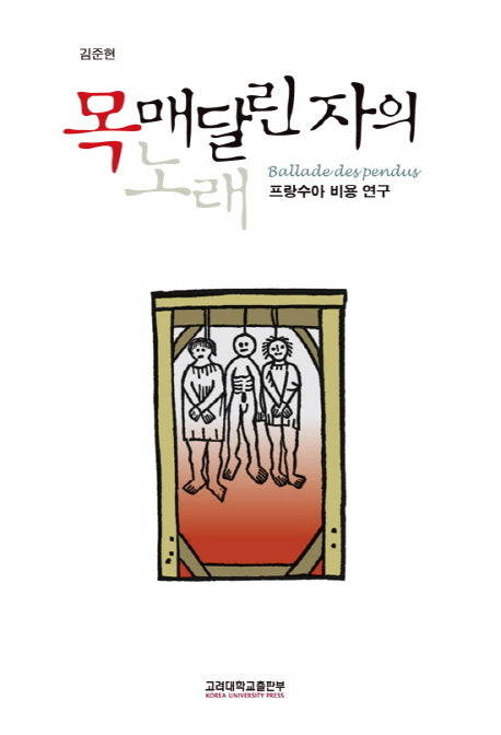 목 매달린 자의 노래(반양장)