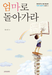 엄마로 돌아가라(이것이 교육이다 1)