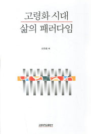 고령화 시대 삶의 패러다임
