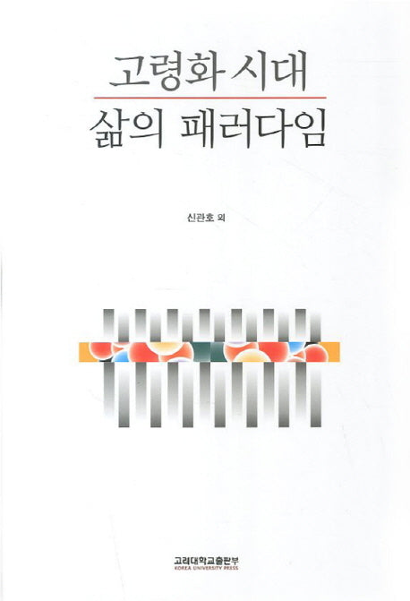 고령화 시대 삶의 패러다임
