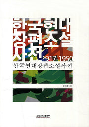 한국현대장편소설사전 1917-1950(양장본 HardCover)