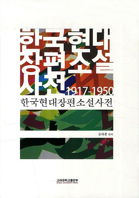 한국현대장편소설사전 1917-1950(양장본 HardCover)