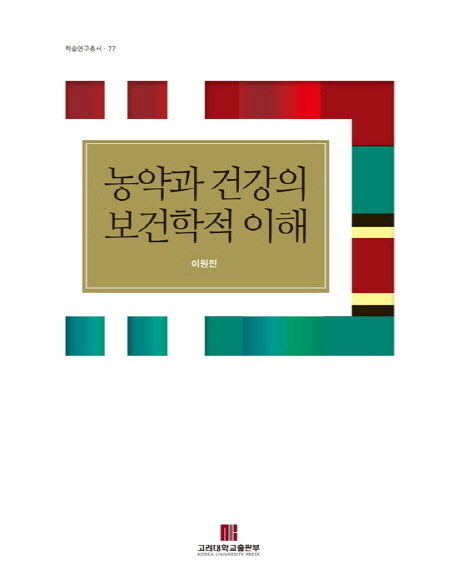 농약과 건강의 보건학적 이해(학술연구총서 77)(반양장)