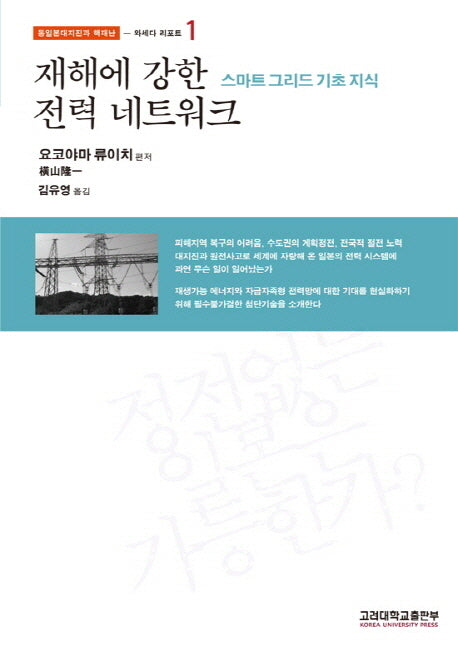 재해에 강한 전력 네트워크(동일본대지진과 핵재난 1: 와세다 리포트)(반양장)