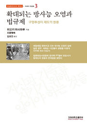 확대되는 방사능 오염과 법규제(동일본대지진과 핵재난 3: 와세다 리포트)(반양장)