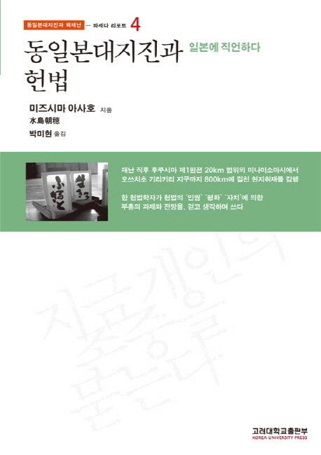 동일본대지진과 헌법(동일본대지진과 핵재난 4: 와세다 리포트)(반양장)