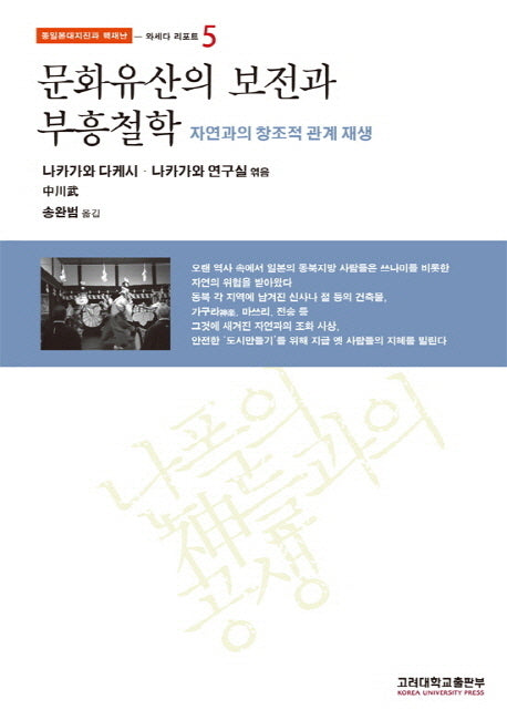 문화유산의 보전과 부흥철학(동일본대지진과 핵재난 5: 와세다 리포트)(반양장)