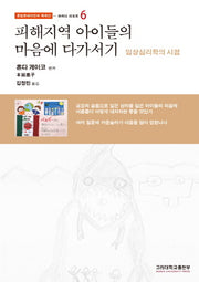 피해지역 아이들의 마음에 다가서기(동일본대지진과 핵재난 6: 와세다 리포트)(반양장)