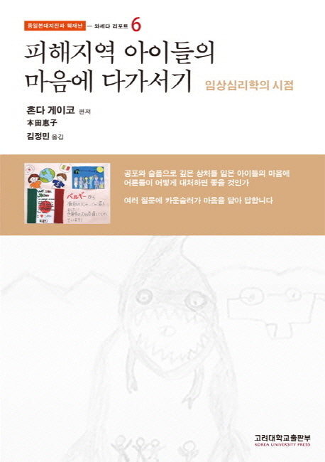 피해지역 아이들의 마음에 다가서기(동일본대지진과 핵재난 6: 와세다 리포트)(반양장)