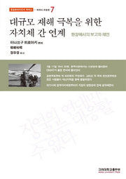 대규모 재해 극복을 위한 자치체 간 연계(동일본대지진과 핵재난 7: 와세다 리포트)(반양장)