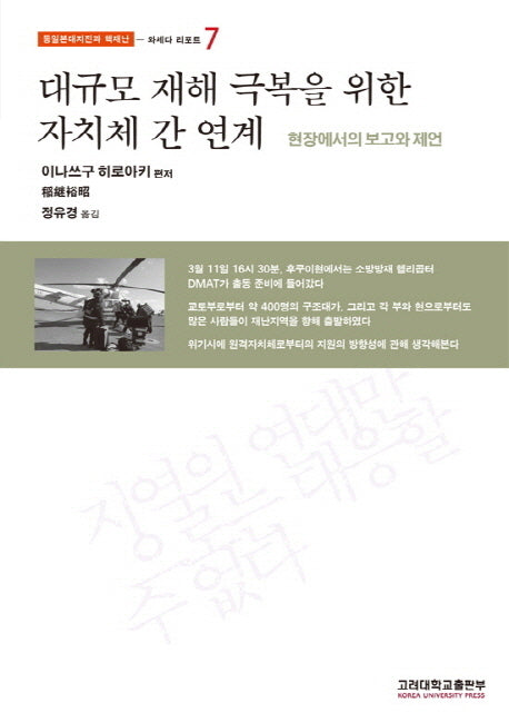 대규모 재해 극복을 위한 자치체 간 연계(동일본대지진과 핵재난 7: 와세다 리포트)(반양장)