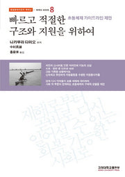 빠르고 적절한 구조와 지원을 위하여(동일본대지진과 핵재난 8: 와세다 리포트)(반양장)